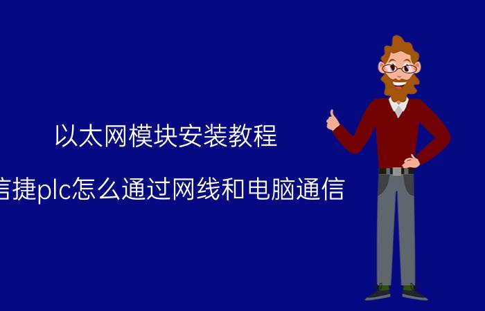 以太网模块安装教程 信捷plc怎么通过网线和电脑通信？